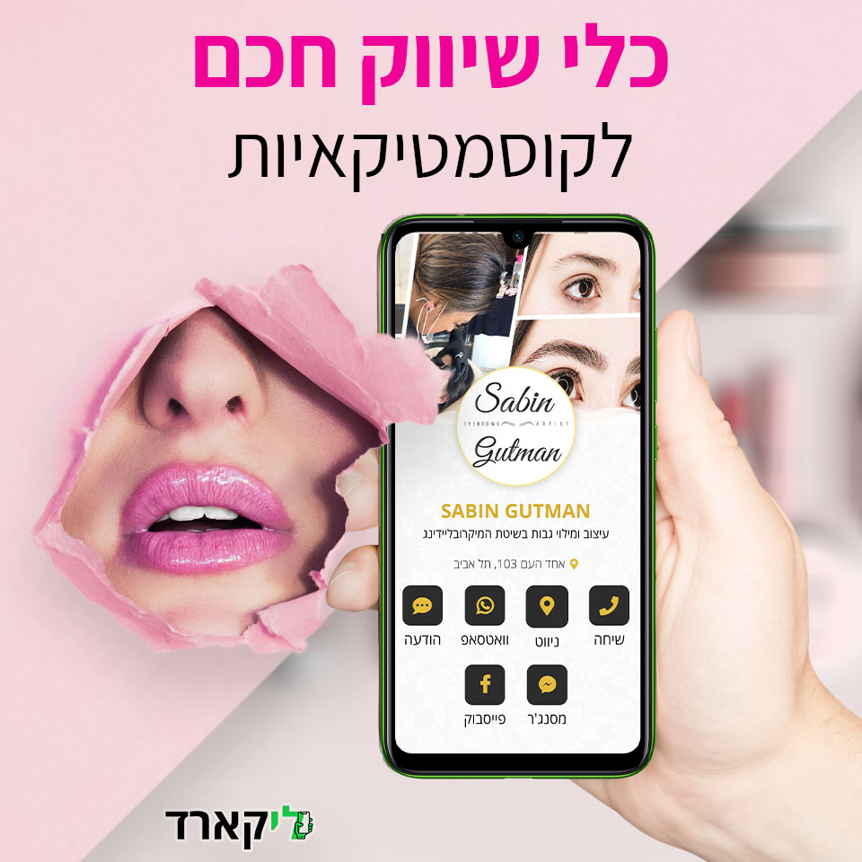 כרטיס ביקור דיגיטלי לקוסמטיקאיות | כלי שיווק חכם לקוסמטיקאית