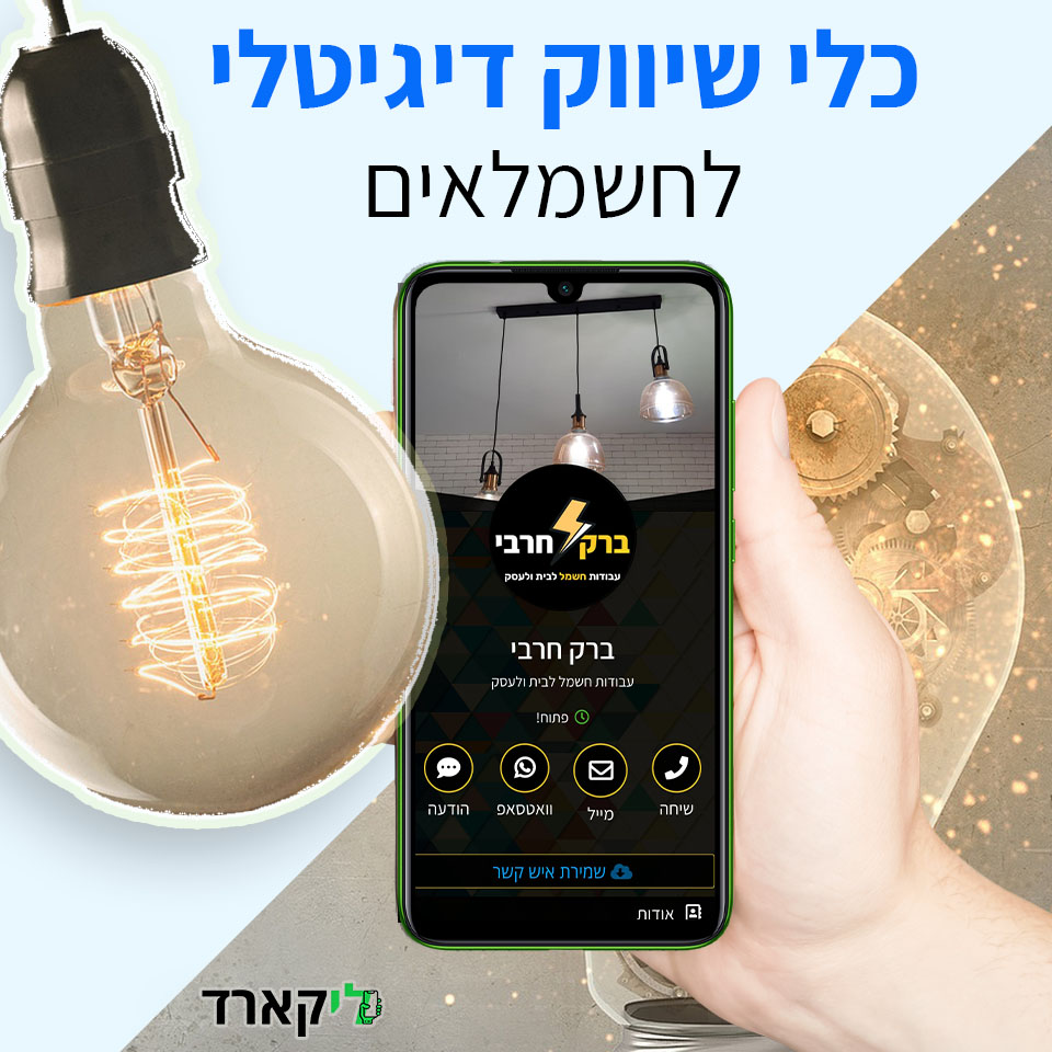 כרטיס ביקור דיגיטלי לחשמלאים | שיווק דיגיטלי לחשמלאים