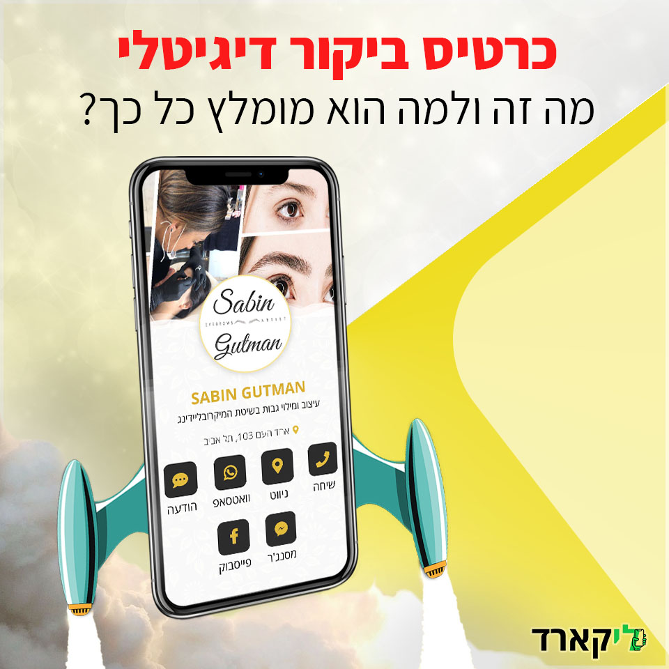 כרטיס ביקור דיגיטלי - מה זה ולמה הוא מומלץ כל כך?