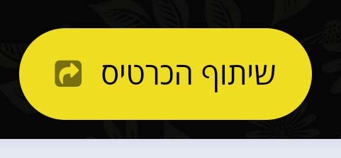 מדריך לשיתוף כרטיס הביקור