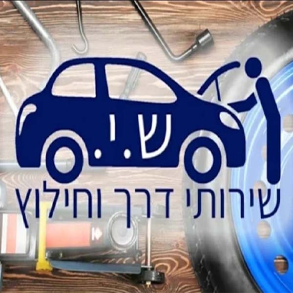 ש.י שרותי דרך וחילוץ - פנצ'ריה ניידת 24 שעות