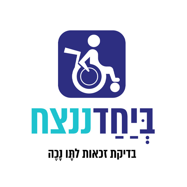ביחד ננצח - בדיקת זכאות לתו נכה • בקשה וקבלת תשובה עד 14 יום